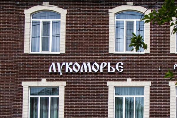 Лукоморье