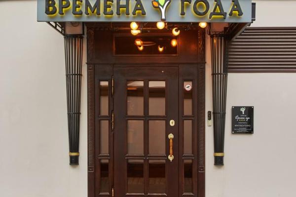 Времена Года Арбатская