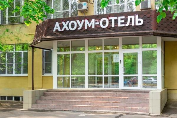 Ахоум Отель на Окружной