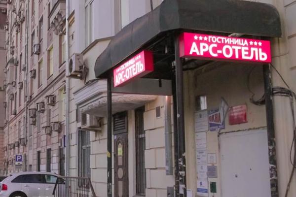 Арс-Отель на Красных Воротах