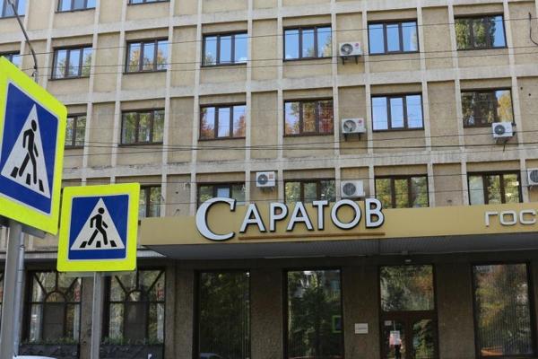 Саратов